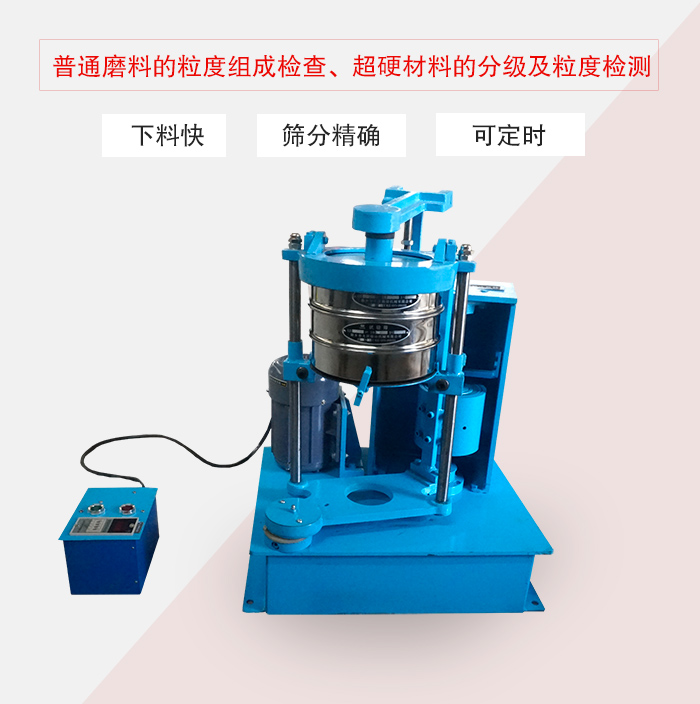振篩機普通磨料的粒度組成檢查、超硬材料的分級及粒度檢測